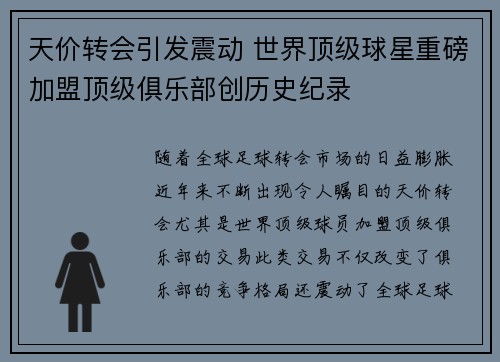 天价转会引发震动 世界顶级球星重磅加盟顶级俱乐部创历史纪录 天价转会引发震动 世界顶级球星重磅加盟顶级俱乐部创历史纪录