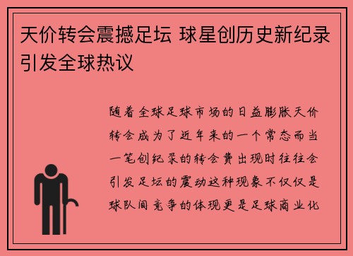 天价转会震撼足坛 球星创历史新纪录引发全球热议 天价转会震撼足坛 球星创历史新纪录引发全球热议