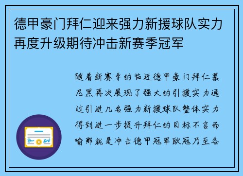 德甲豪门拜仁迎来强力新援球队实力再度升级期待冲击新赛季冠军 德甲豪门拜仁迎来强力新援球队实力再度升级期待冲击新赛季冠军