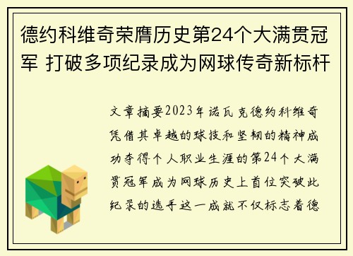 德约科维奇荣膺历史第24个大满贯冠军 打破多项纪录成为网球传奇新标杆 德约科维奇荣膺历史第24个大满贯冠军 打破多项纪录成为网球传奇新标杆