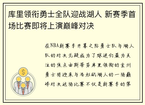 库里领衔勇士全队迎战湖人 新赛季首场比赛即将上演巅峰对决 库里领衔勇士全队迎战湖人 新赛季首场比赛即将上演巅峰对决