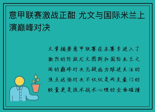 意甲联赛激战正酣 尤文与国际米兰上演巅峰对决 意甲联赛激战正酣 尤文与国际米兰上演巅峰对决