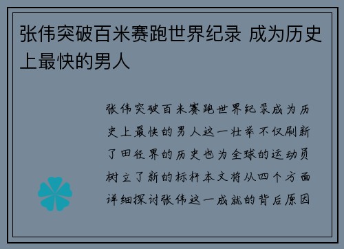 张伟突破百米赛跑世界纪录 成为历史上最快的男人 张伟突破百米赛跑世界纪录 成为历史上最快的男人